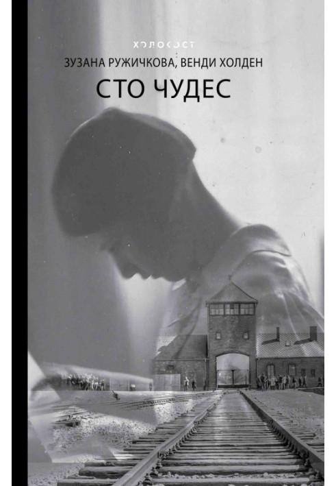 Сто чудес