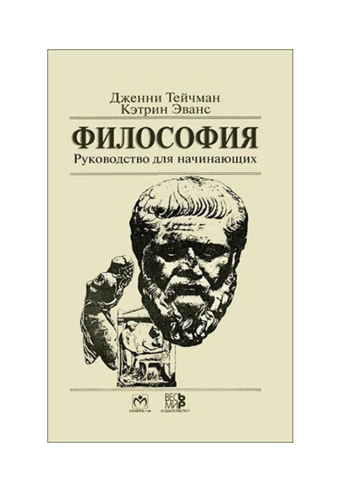 Філософія. Керівництво для початківців