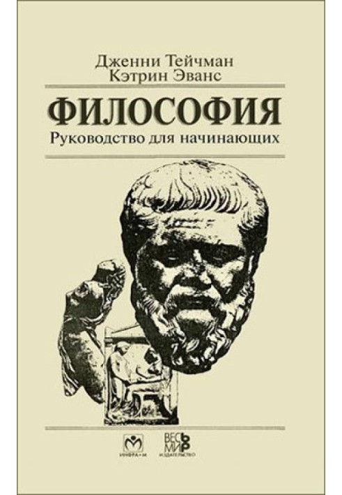 Філософія. Керівництво для початківців