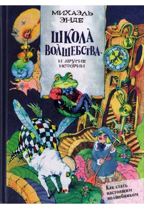 «Школа чаклунства» та інші історії