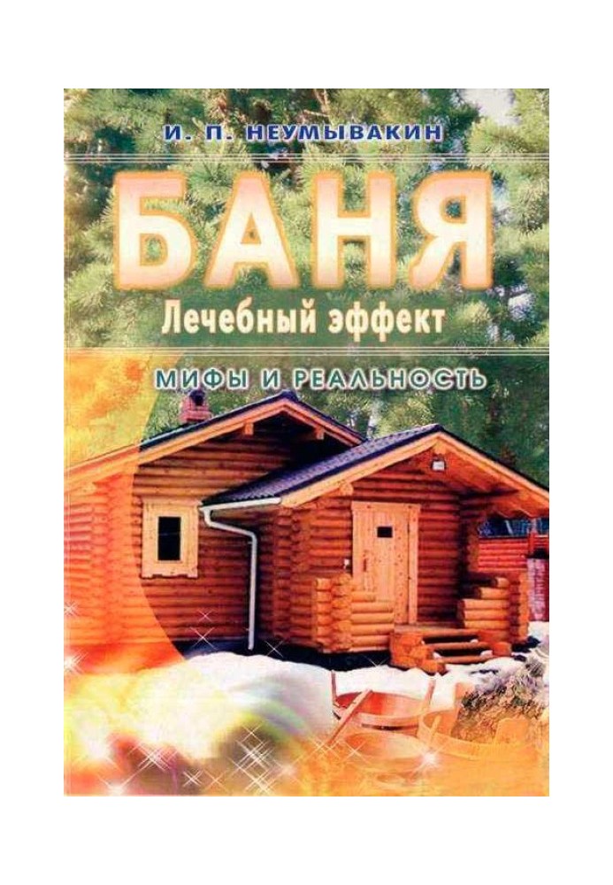 Лазня. Лікувальний ефект: міфи та реальність