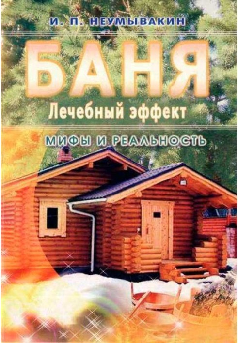 Лазня. Лікувальний ефект: міфи та реальність