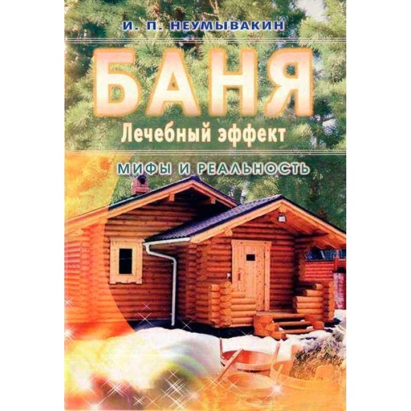 Баня. Лечебный эффект: мифы...