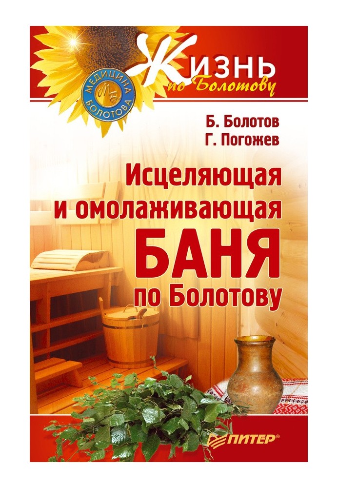 Healing and rejuvenating bath according to Bolotov