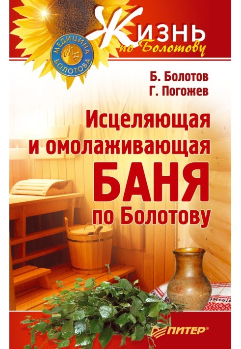 Healing and rejuvenating bath according to Bolotov