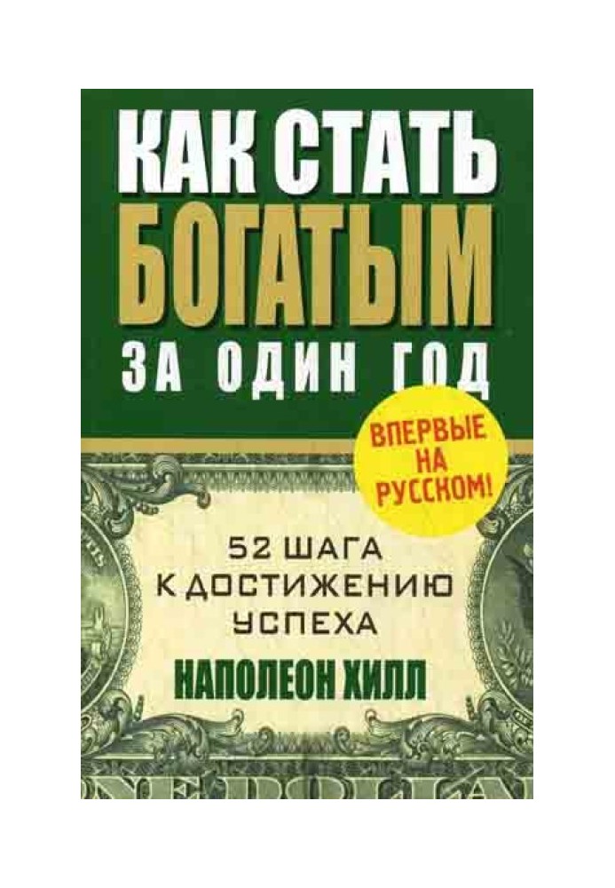 Как стать богатым за один год