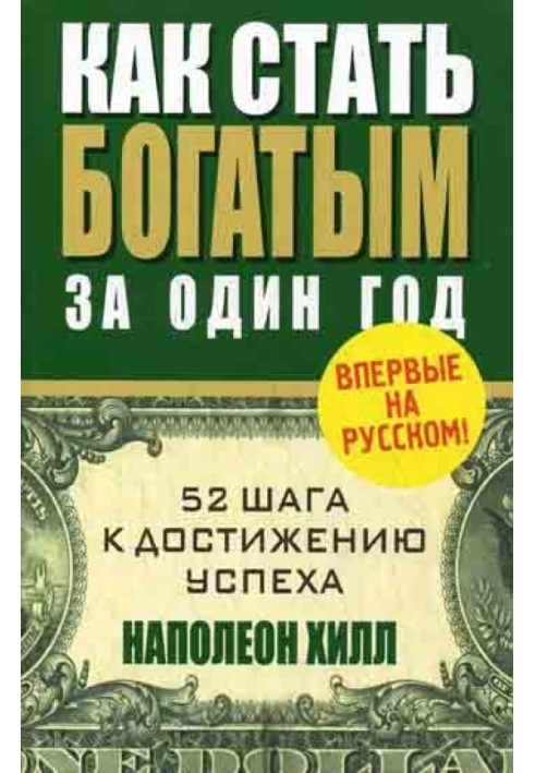 Как стать богатым за один год