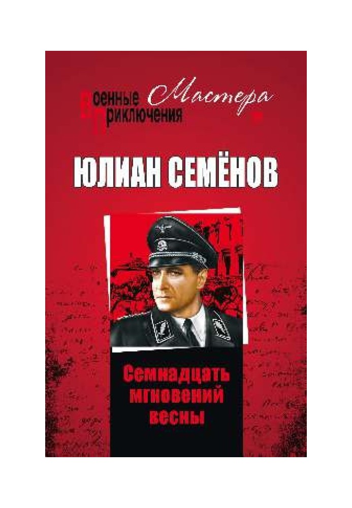 Семнадцать мгновений весны