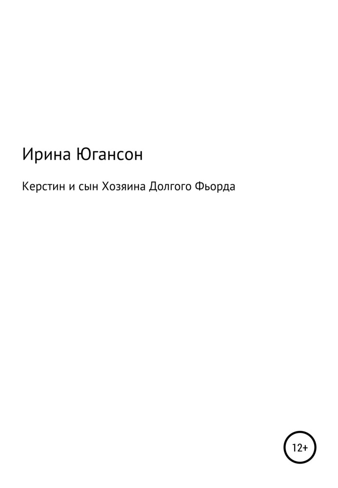 Керстин та син Господаря Довгого Фіорда