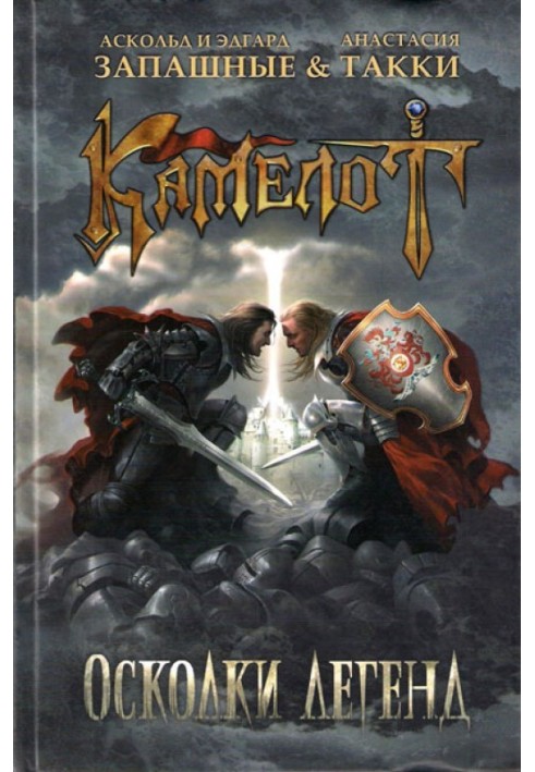 Camelot. Shards of Legends