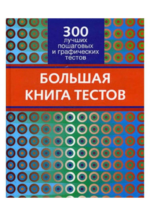 Большая книга тестов. 300 лучших пошаговых и графических тестов