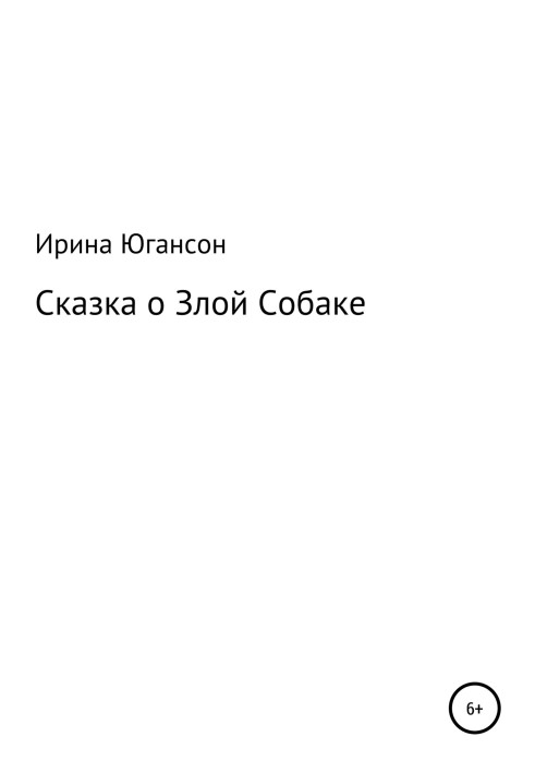 Казка про Злий Собака