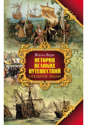 Відкриття землі