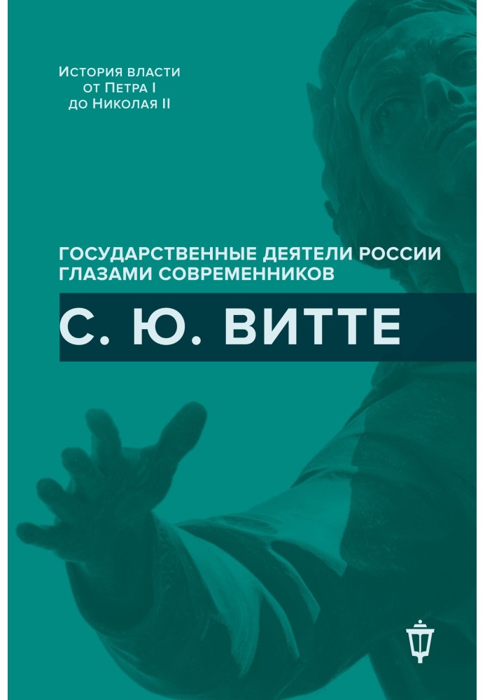 С. Ю. Витте