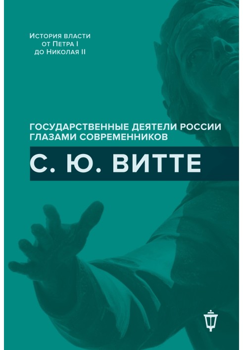 С. Ю. Витте