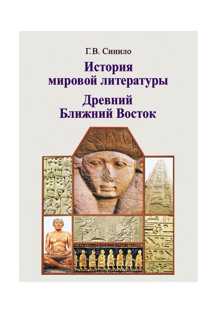 History of world literature. Ancient Near East