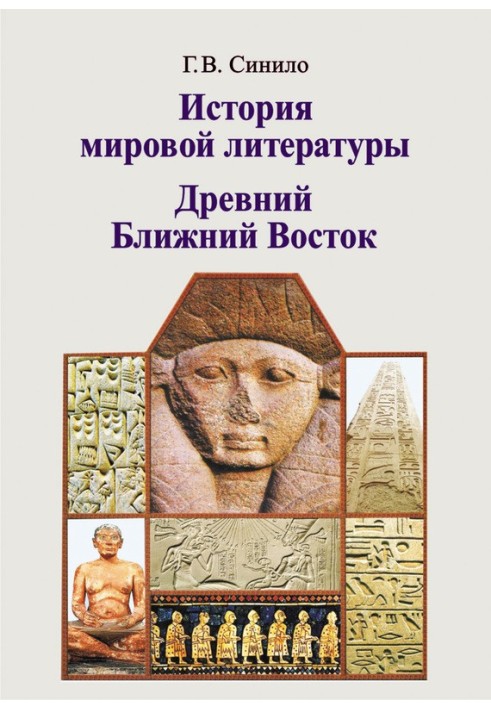 Історія світової литературы. Стародавній Близький Схід