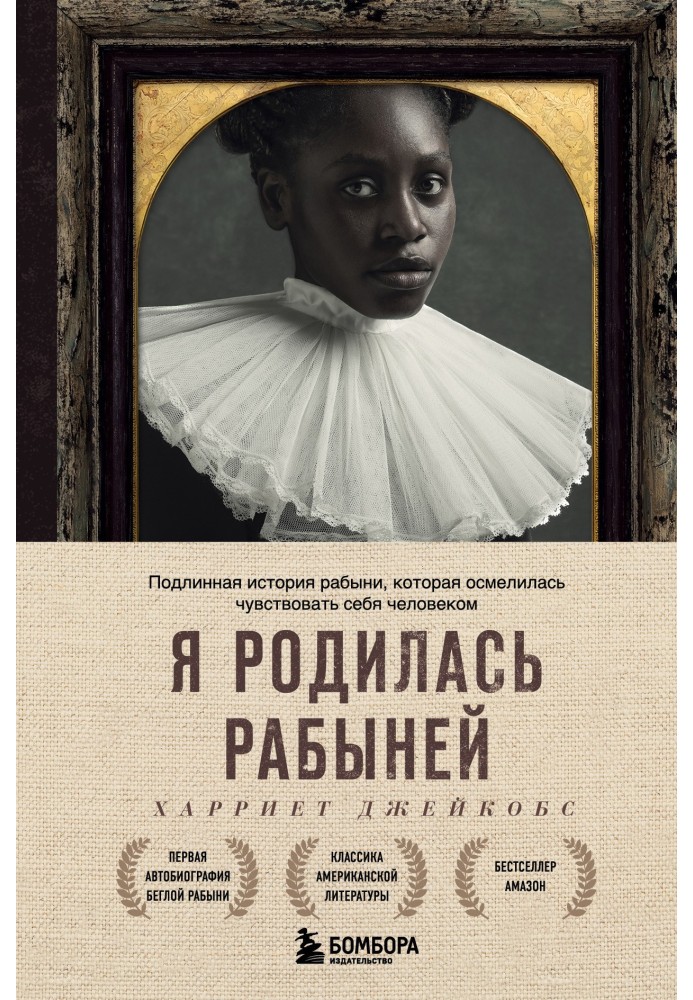 Я народилася рабинею. Справжня історія рабині, яка наважилася почуватися людиною