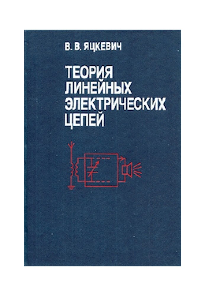 Теорія лінійних електричних кіл - довідковий посібник