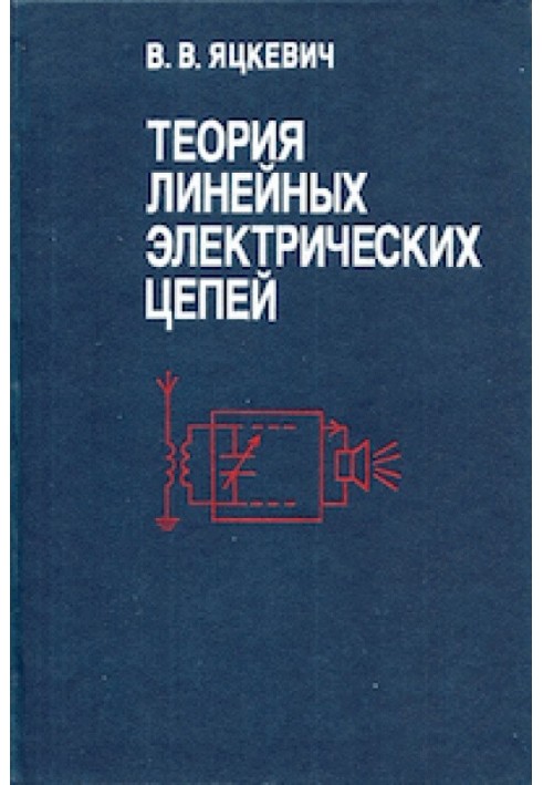 Теорія лінійних електричних кіл - довідковий посібник