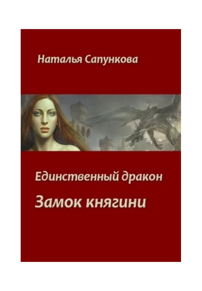 Замок княгині