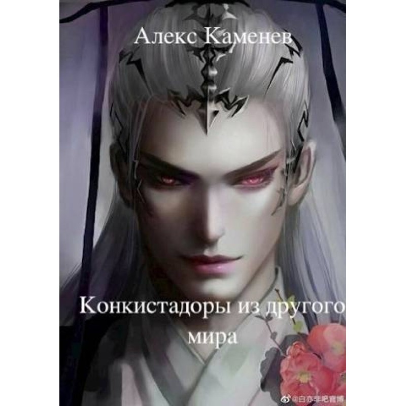 Conquistadors from another...