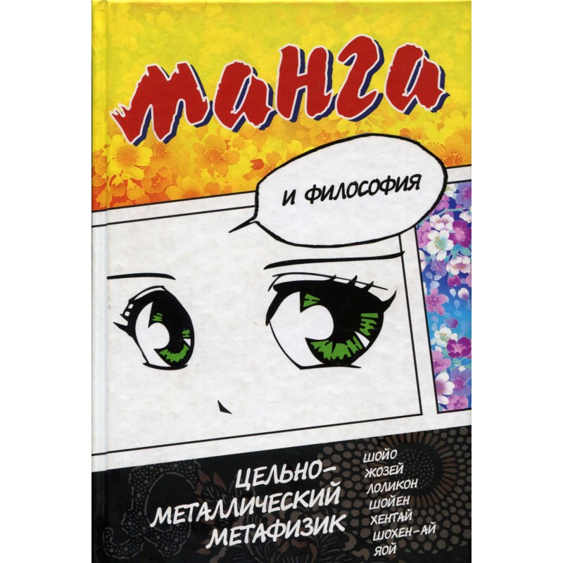 Manga and philosophy