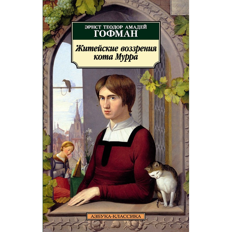 Життєві погляди кота Мурра