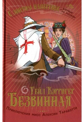Безвинная