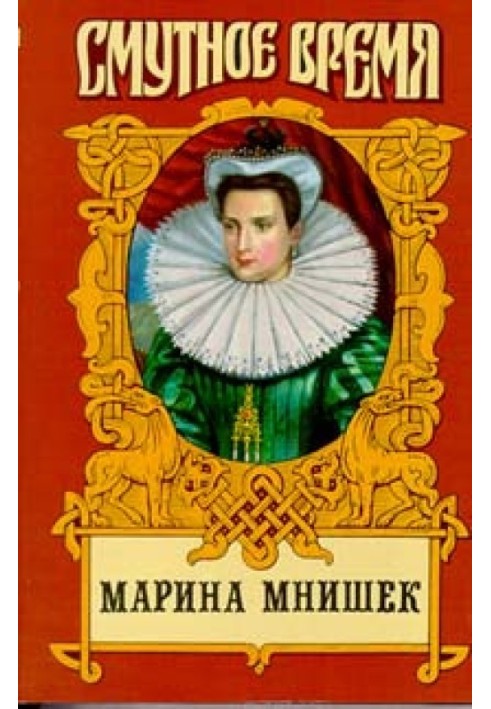 Marina Yurievna Mnishek, Queen of All Rus'