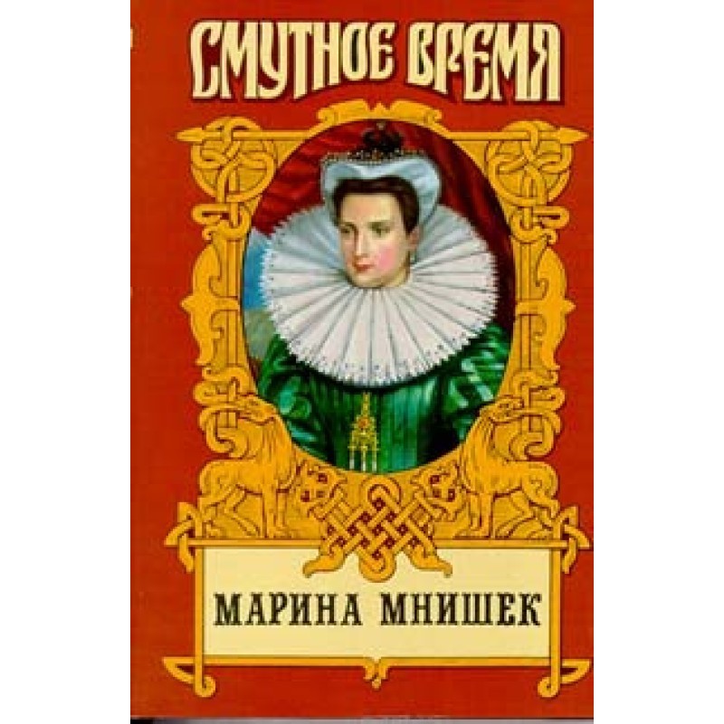 Marina Yurievna Mnishek,...