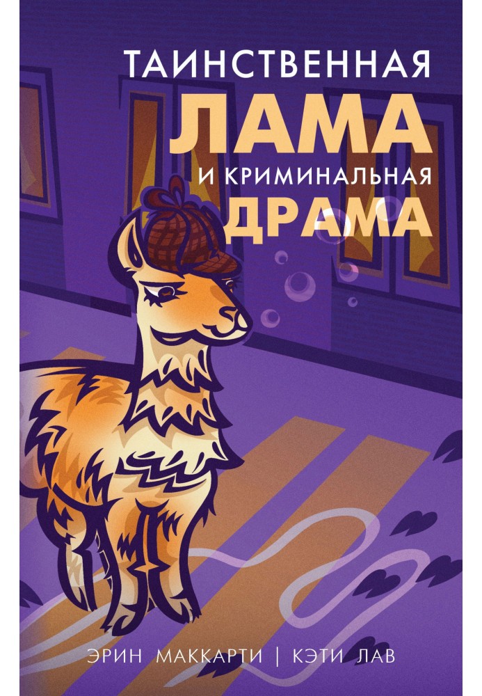 Mysterious llama and crime drama