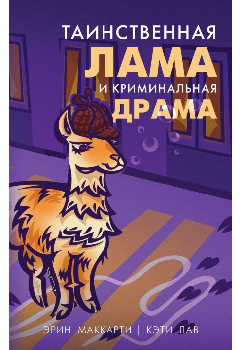 Mysterious llama and crime drama