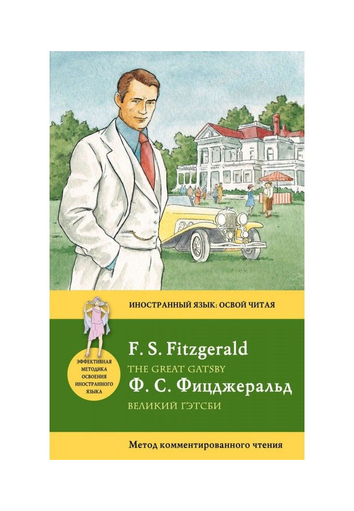 Великий Гетсбі / The Great Gatsby. Метод коментованого читання