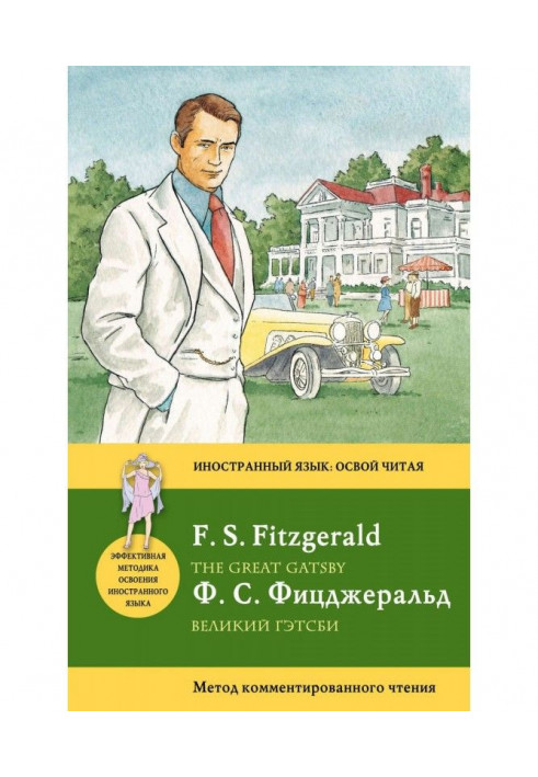 Великий Гетсбі / The Great Gatsby. Метод коментованого читання