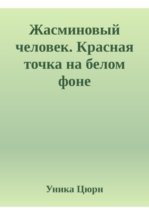 Жасминовый человек. Красная точка на белом фоне