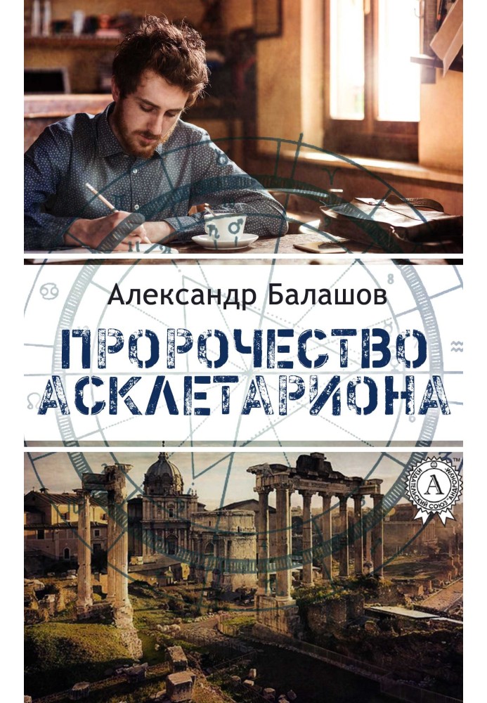 Пророчество Асклетариона