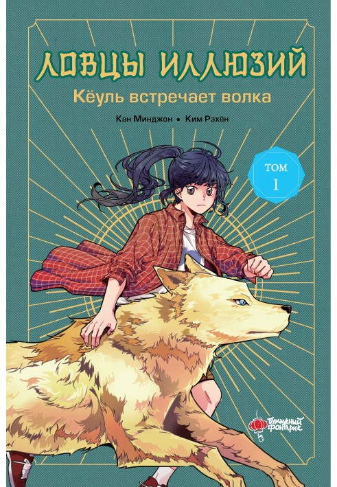 Kyoul meets the wolf