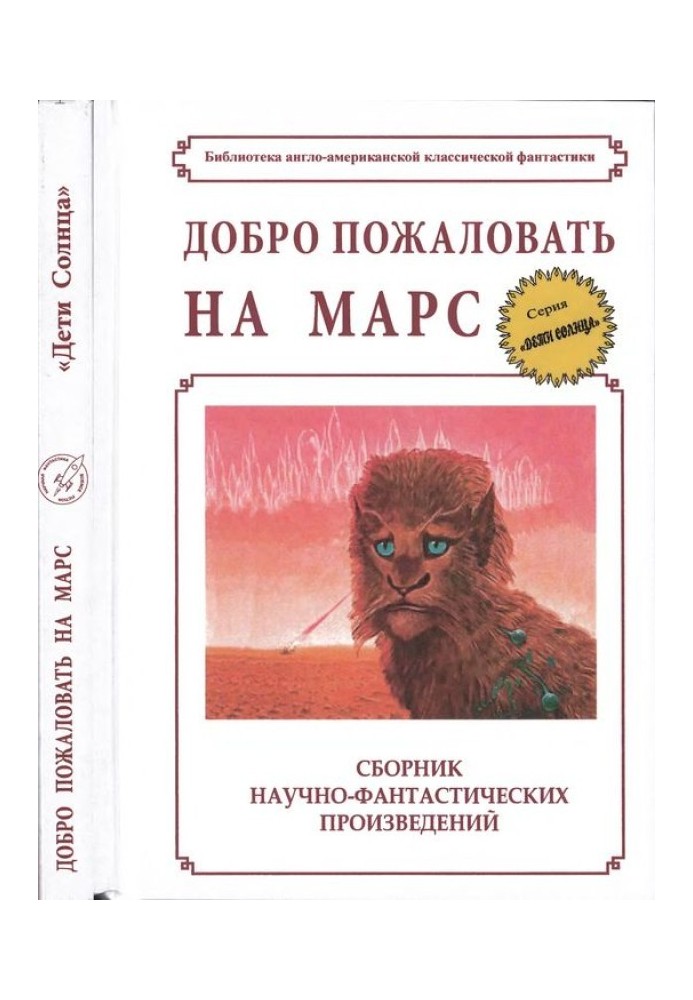 Ласкаво просимо в Марс!