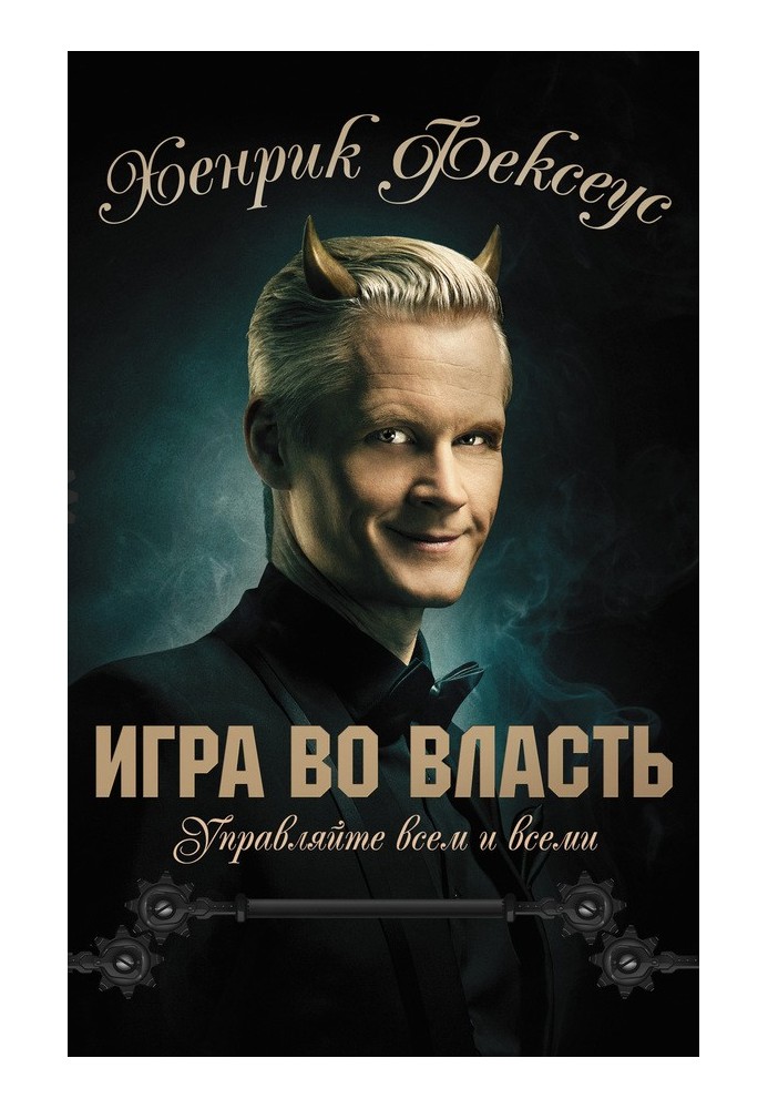 Игра во власть