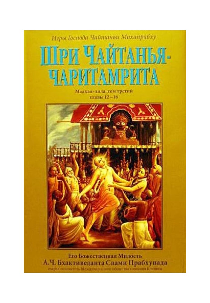 Шри Чайтанья Чаритамрита. Мадхья-Лила. Том 3. Гл.12-16