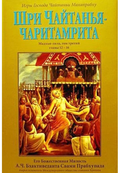 Sri Chaitanya Charitamrita. Madhya Lila. Volume 3. Ch.12-16