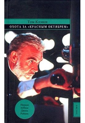 Охота за «Красным Октябрём»