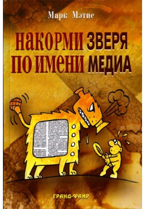 Нагодуй Звіра на ім'я Медіа: Прості рецепти для грандіозного паблісіті