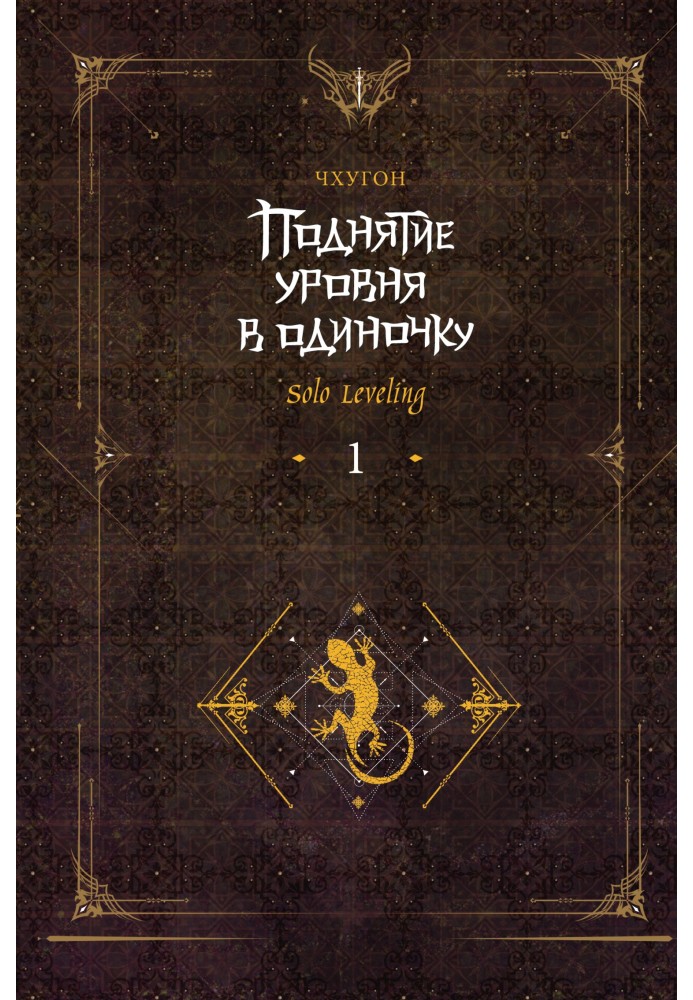 Підняття рівня поодинці. Solo Leveling. Книга 1