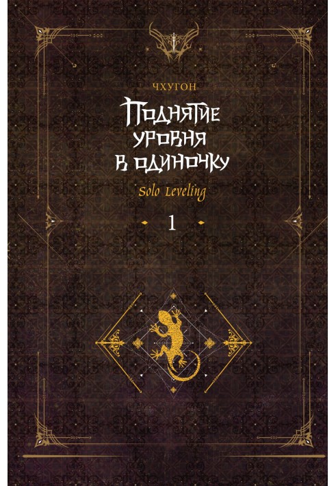 Підняття рівня поодинці. Solo Leveling. Книга 1