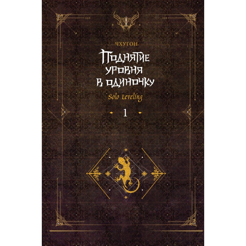 Поднятие уровня в одиночку....