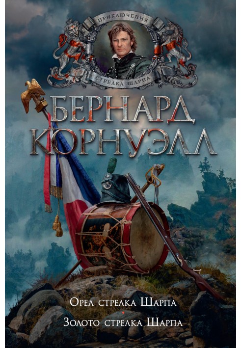 8. Орел стрілка Шарпа / 9. Золото стрілка Шарпа (збірка)