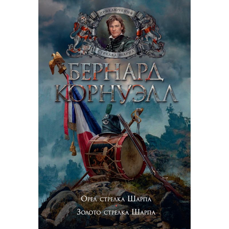 8. Орел стрілка Шарпа / 9....