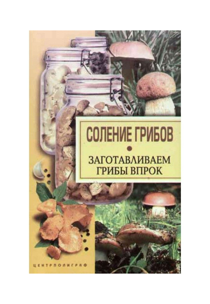 Соління грибів. Заготовлюємо гриби про запас